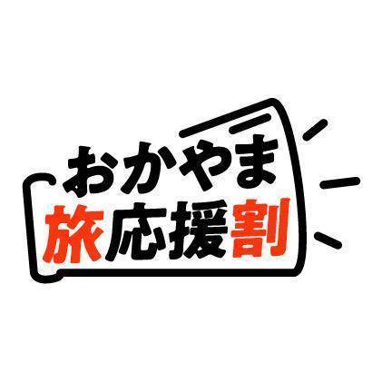 「おかやま旅応援割」8/31ご宿泊分まで期間延長となりました