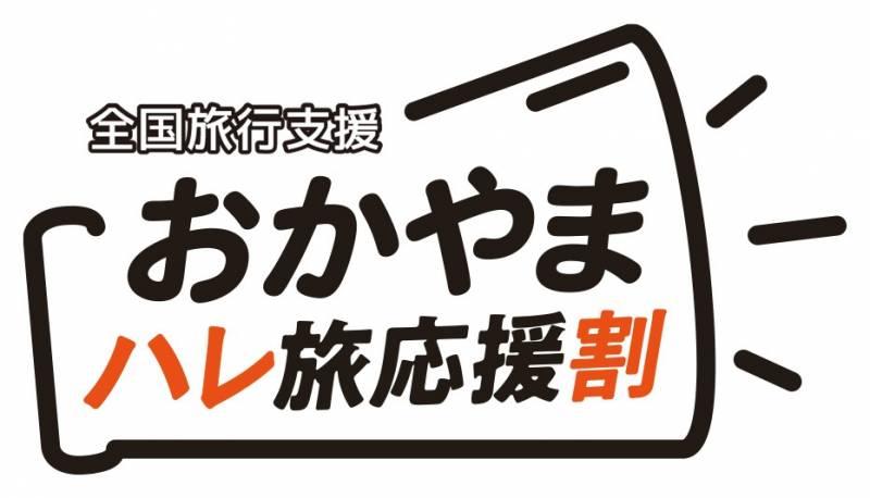 【全国旅行支援　おかやまハレ旅応援割】の取り扱いについて