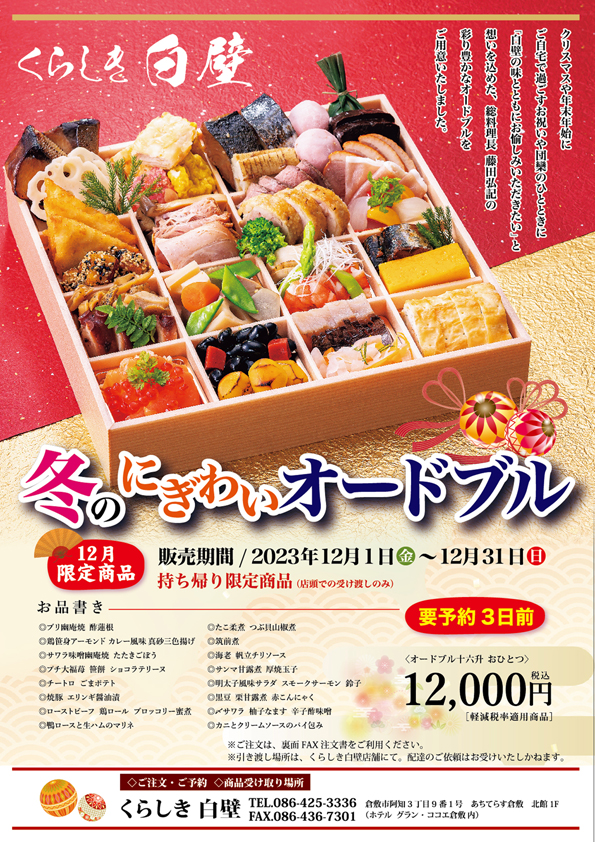 12月限定！冬の賑わいオードブル販売いたします！