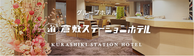 倉敷ステーションホテル