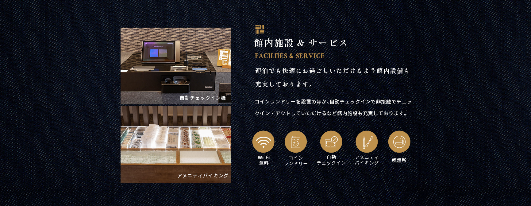 館内施設&サービス　コインランドリー、自動チェックイン機など