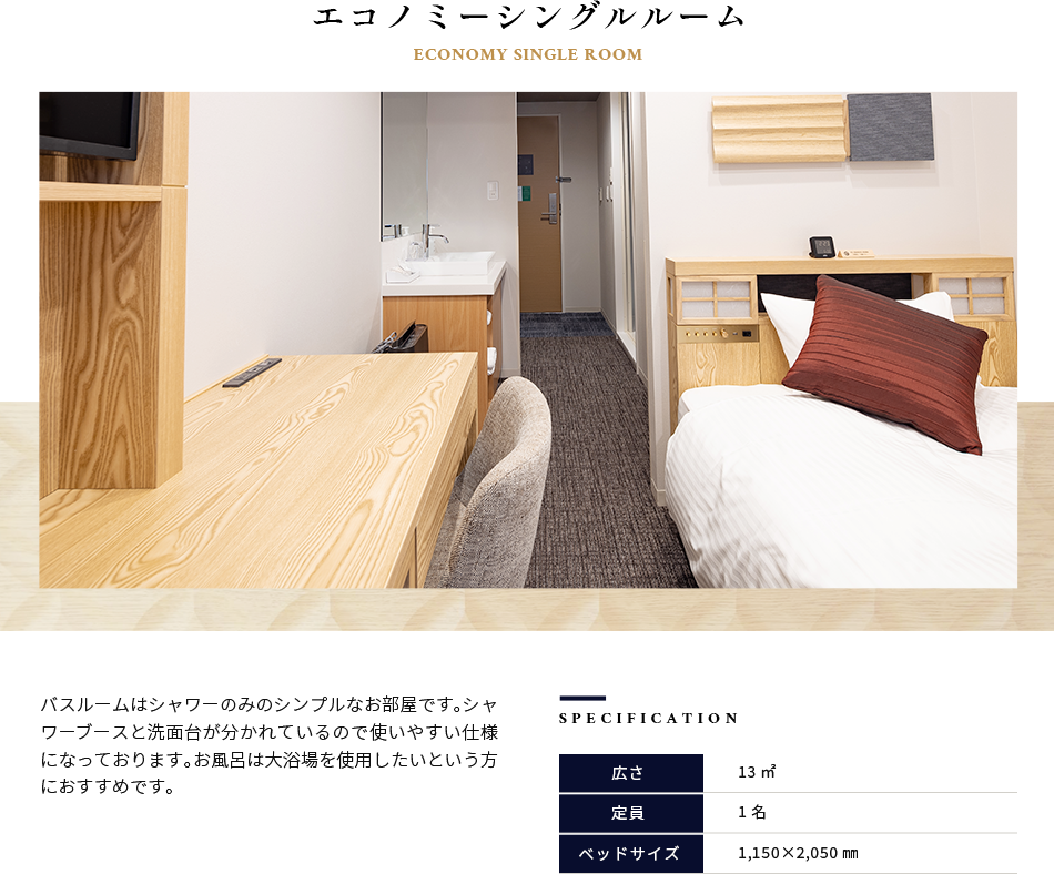 エコノミーシングルルーム