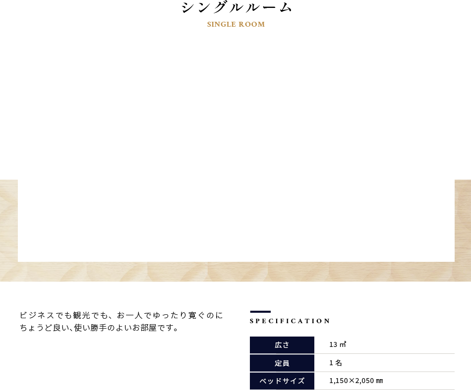 シングルルーム