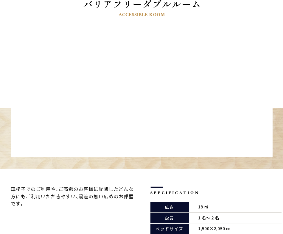 バリアフリーダブルルーム