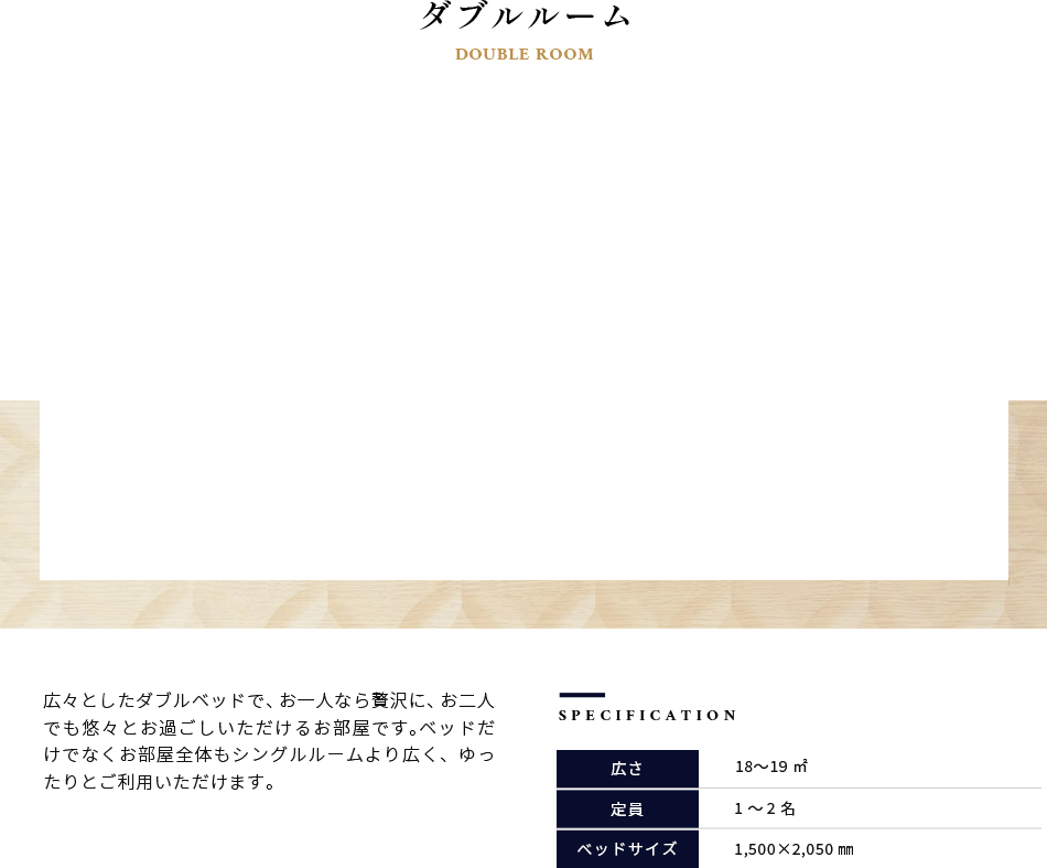 ダブルルーム