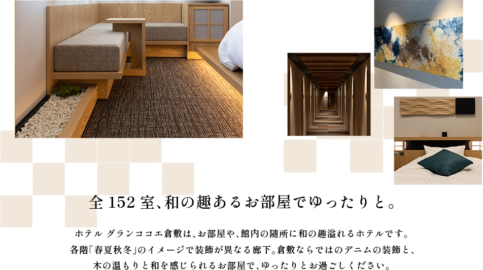 全152室、和の趣あるお部屋でゆったりと。