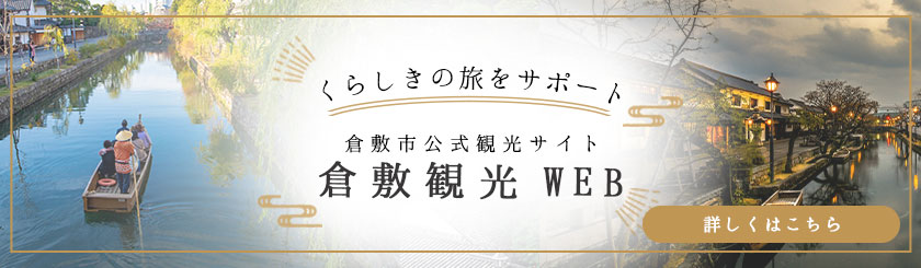 倉敷観光WEB